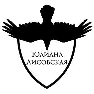 Юлиана Лисовская