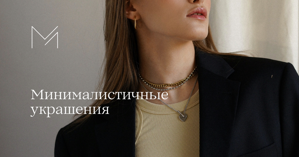 MINIMAL jewelry – минималистичные украшения
