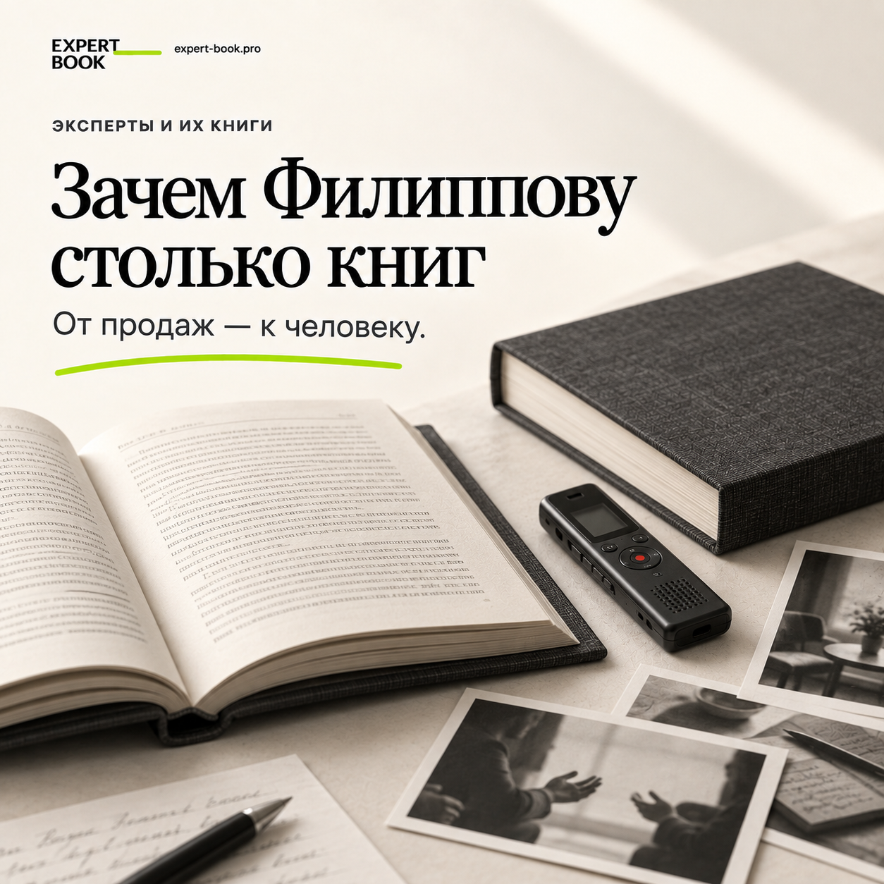 Зачем Филиппову столько книг — от продаж к человеку