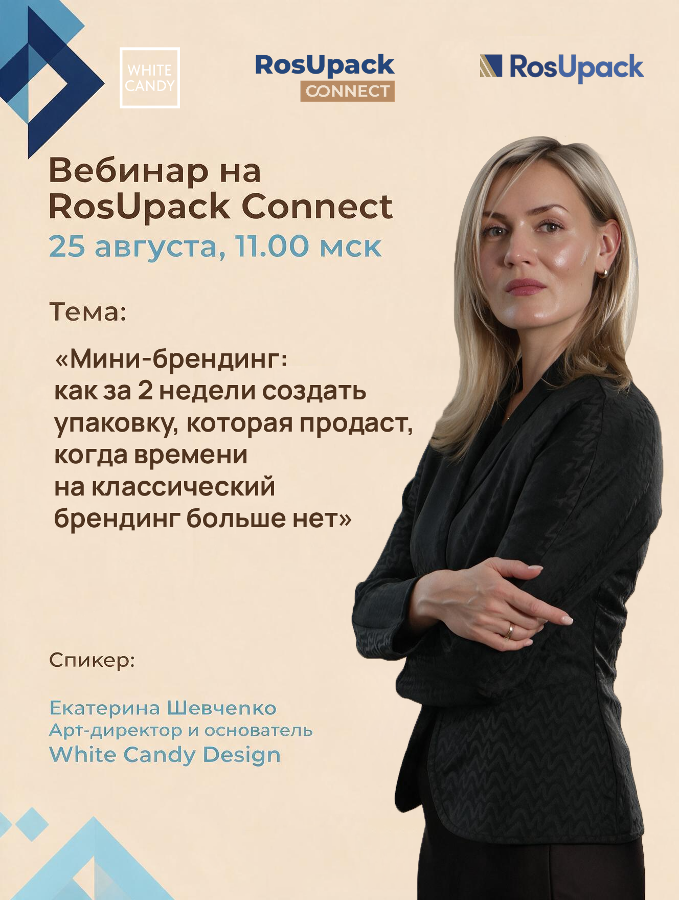 Афиша выступления White Candy Design на RosUpack 2026