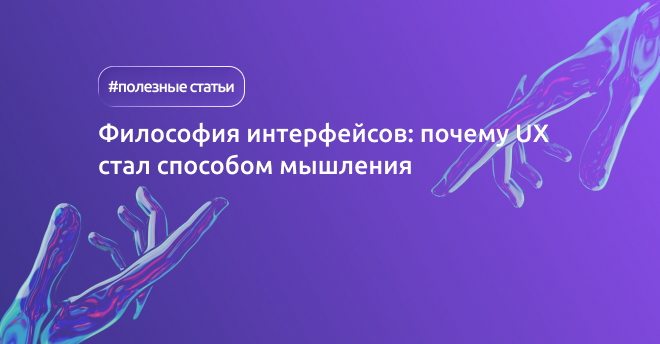 полезная статья про философию интерфейса, ux-дизайн способ мировозрения