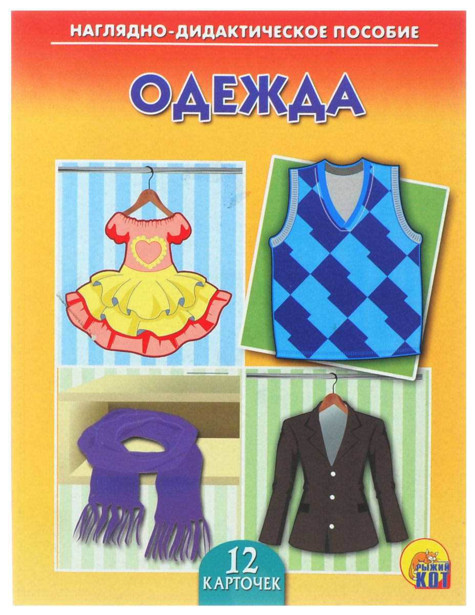 Карточки одежды для детского сада
