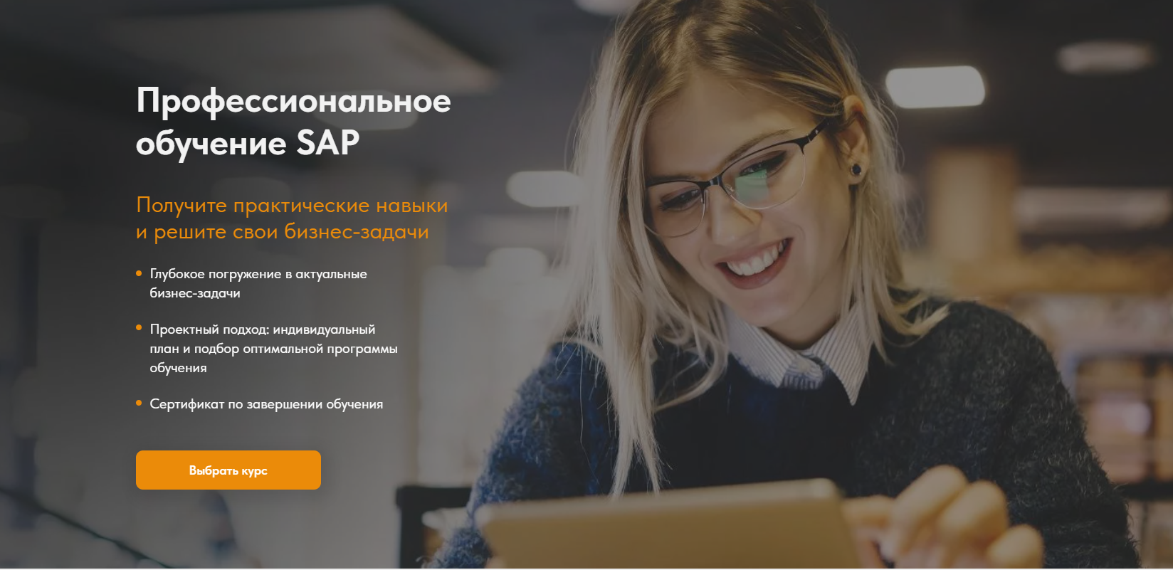 Обучение SAP