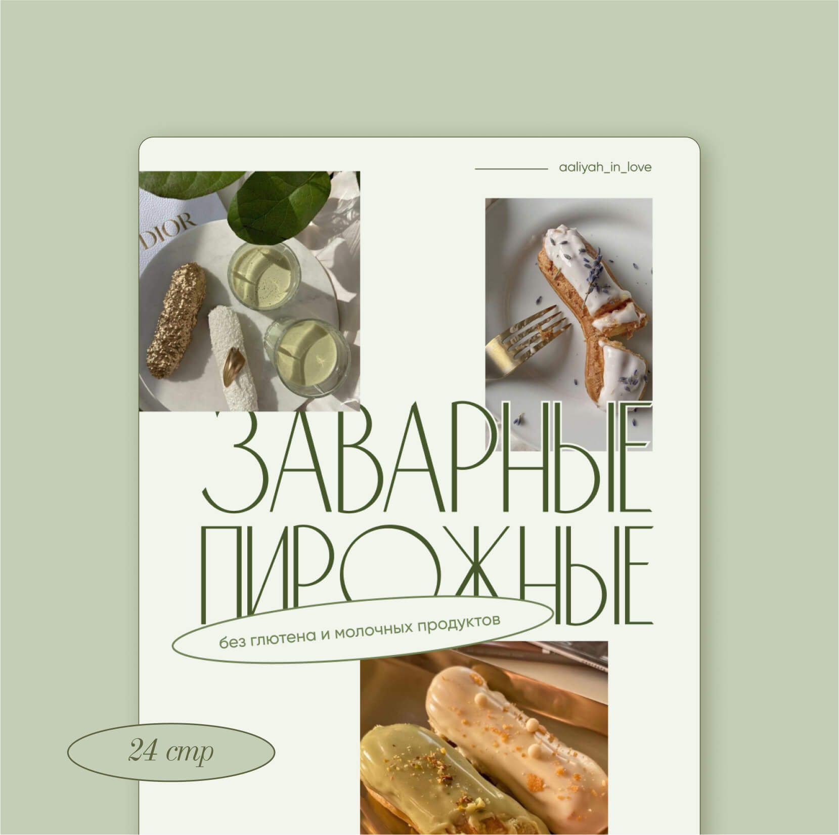 Заварные пирожные без глютена и&nbsp;молочных продуктов