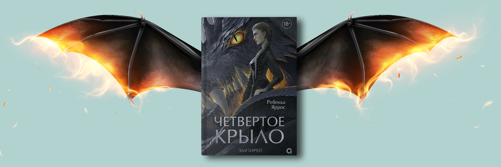 Спорная книга: эпическое фэнтези «Четвёртое крыло» Ребекки Яррос