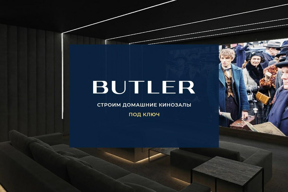 BUTLER – Домашний частый кинотеатр под ключ, премиальный кинозал у вас дома