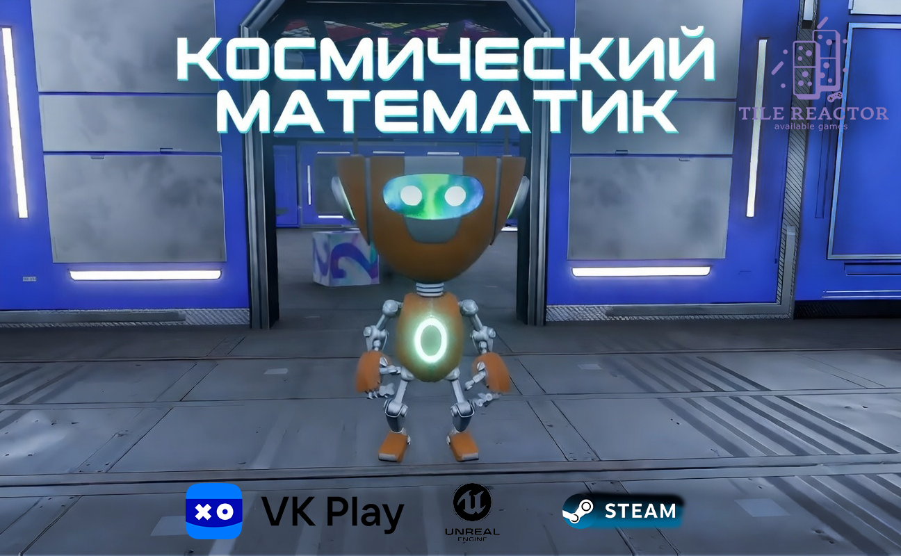Космический математик