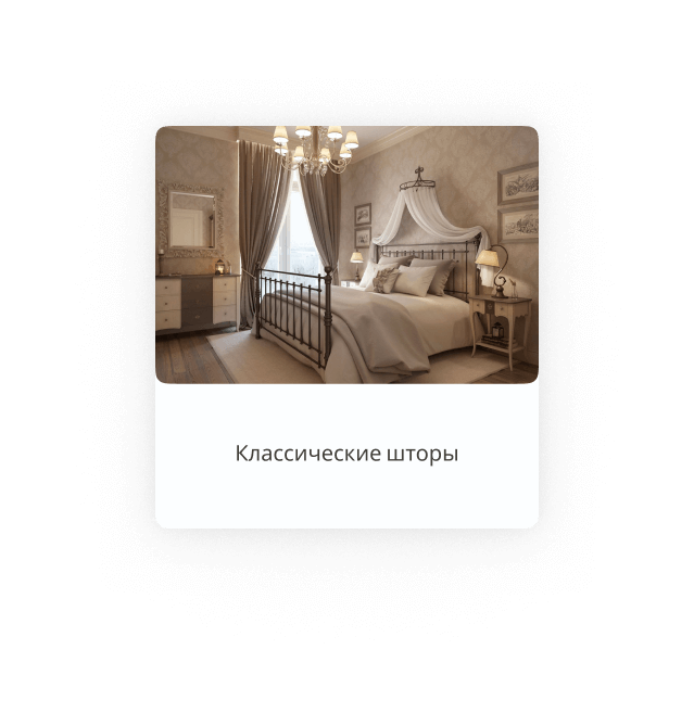 Классические шторы