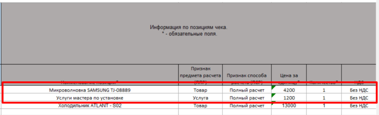 Лист excel-реестра «Информация по позициям чека» с примером двух позиций
