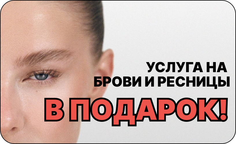 Коррекция и окрашивание бровей в подарок в салоне красоты Lumosk Estetics на Соколова 68 