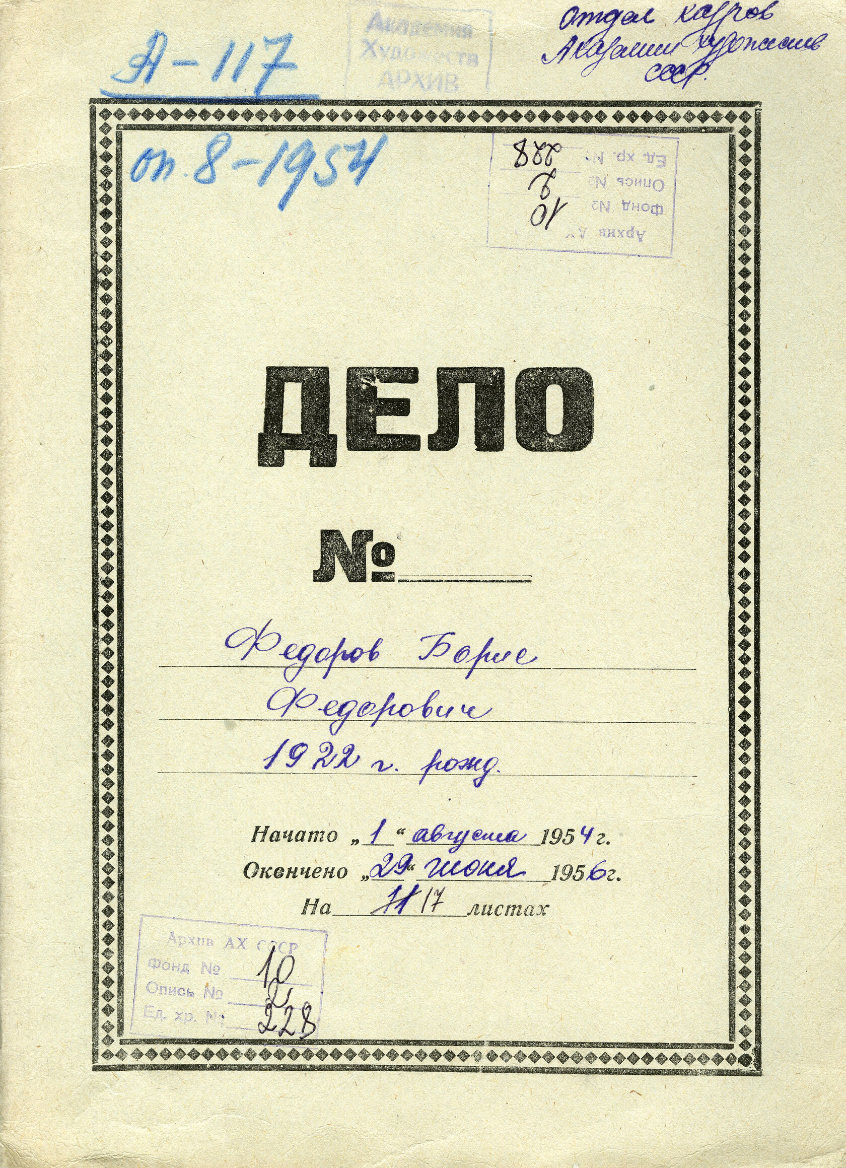 Архивные находки: Б.Ф. Федоров. К 79-летию Великой Победы