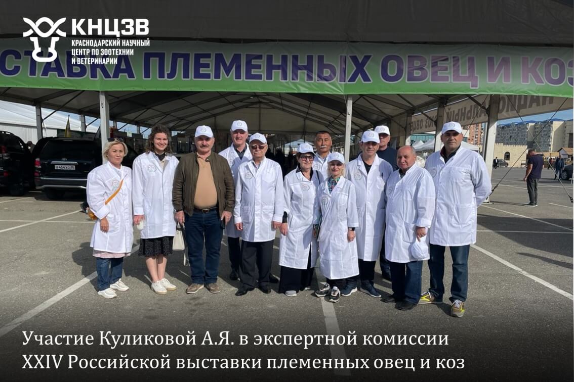 Краснодарский научный центр по зоотехнии и ветеринарии, ФГБНУ КНЦЗВ