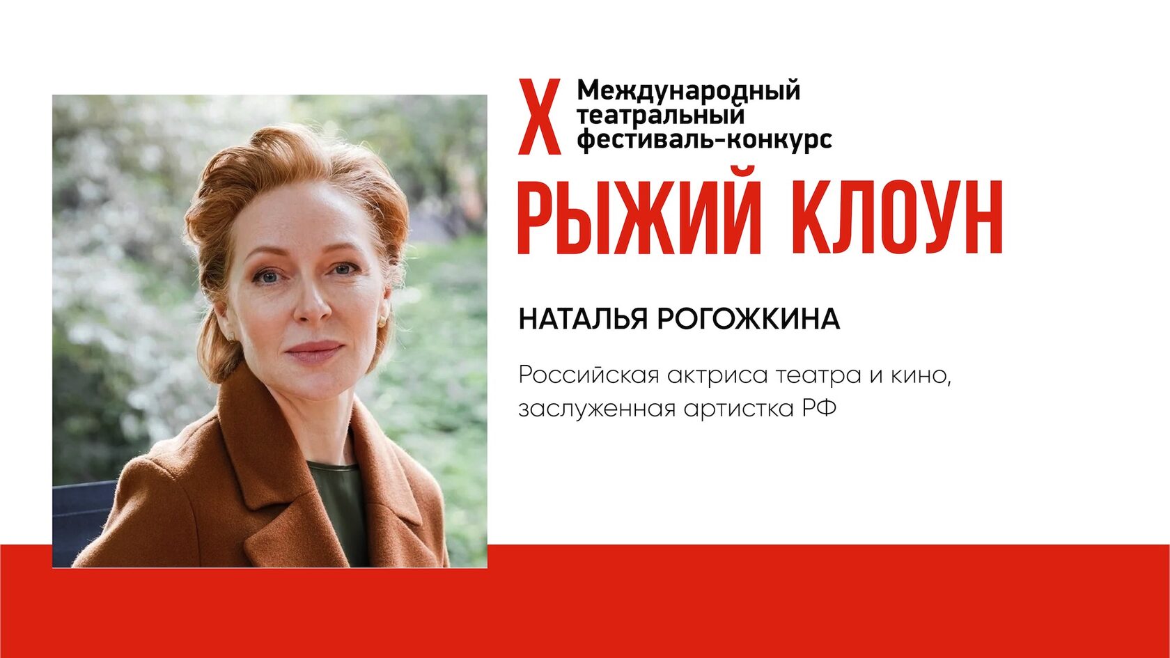 Рыжый клоун