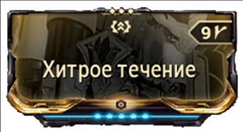 Хитрое Течение