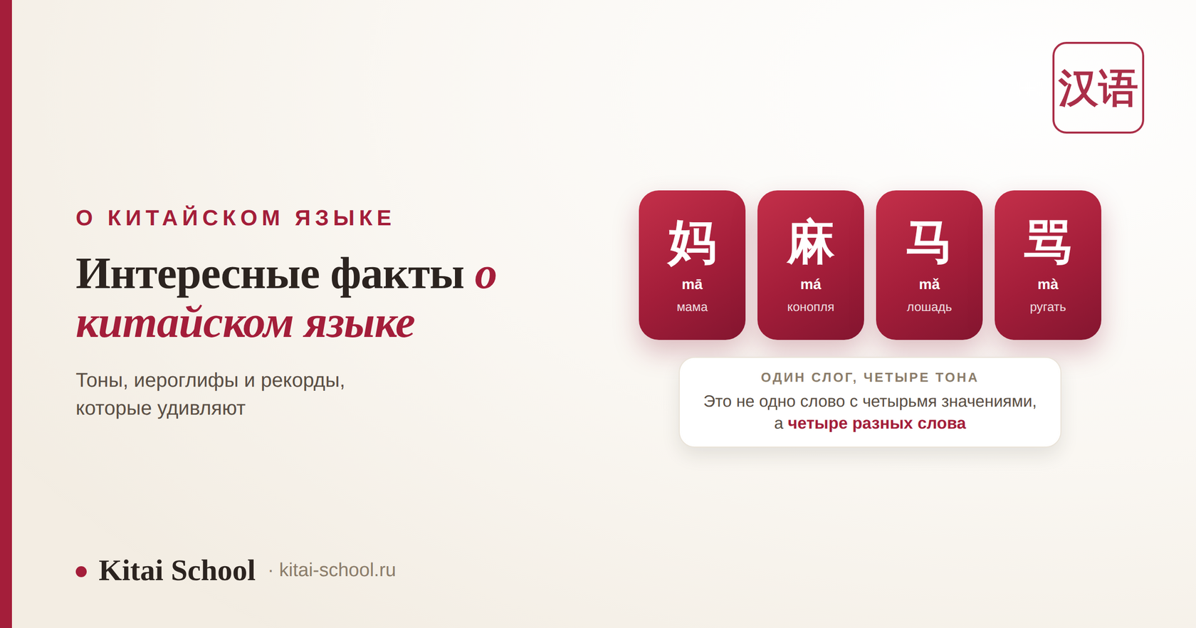 Интересные факты о китайском языке: тоны, иероглифы и рекорды