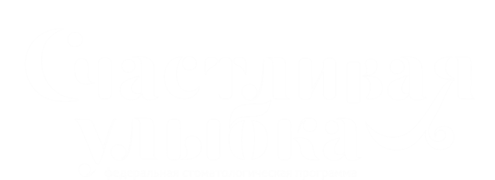 Счастливая Улыбка