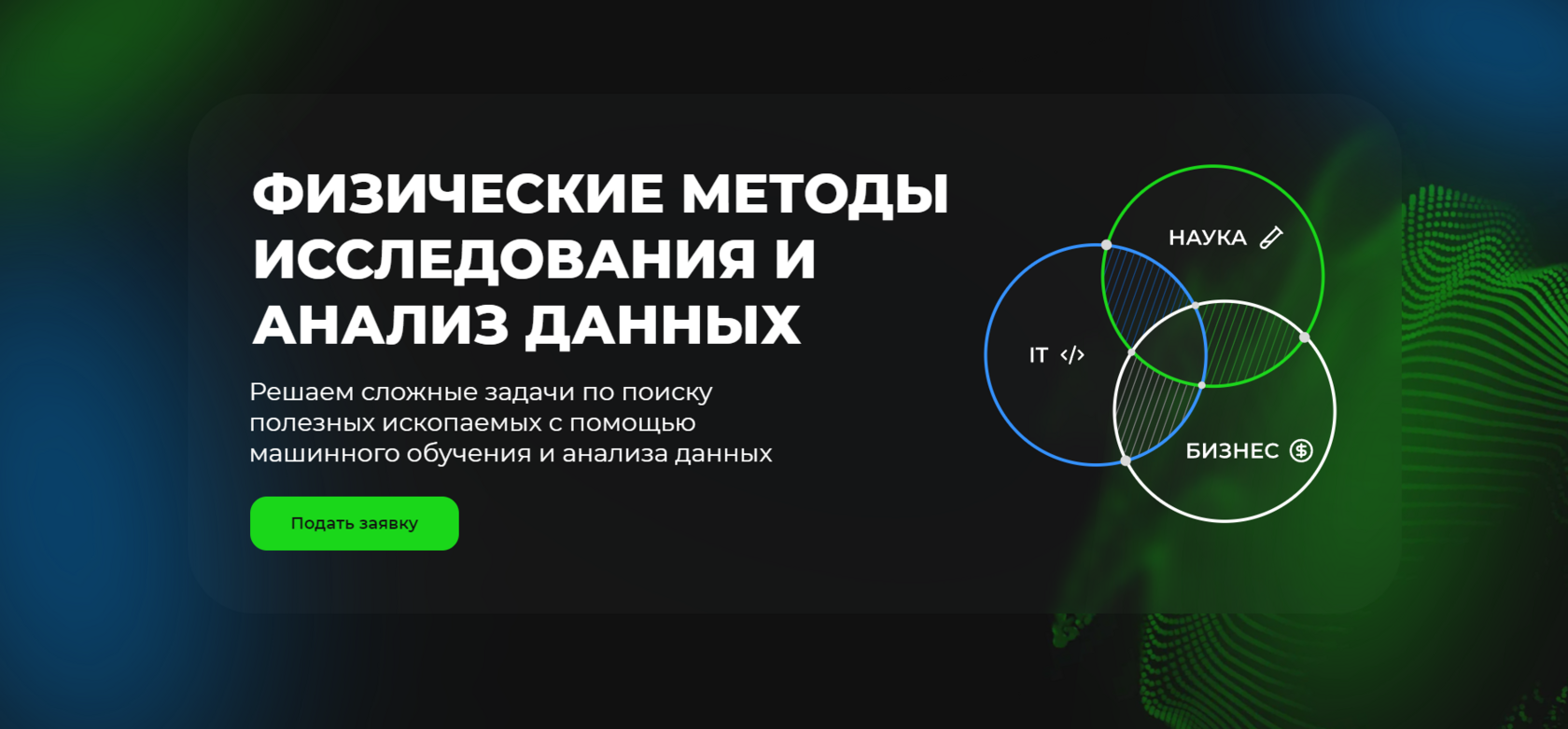 Физические методы исследования и анализ данных