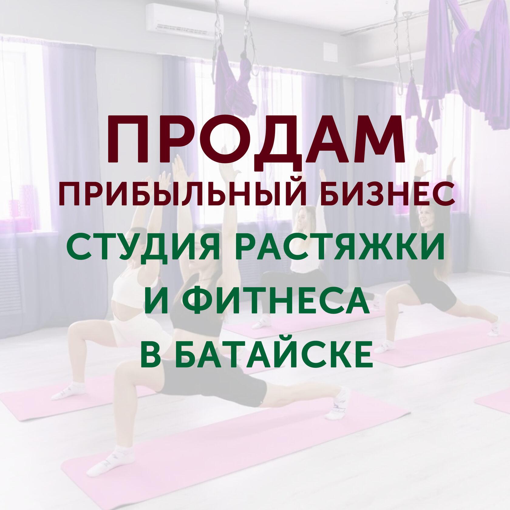 Готовый бизнес студия растяжки