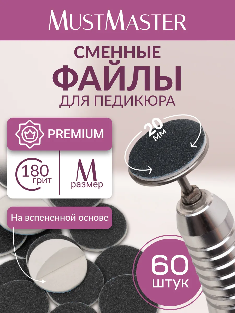 Сменные файлы на подложке SOFT 20 мм 180 грит MustMaster
