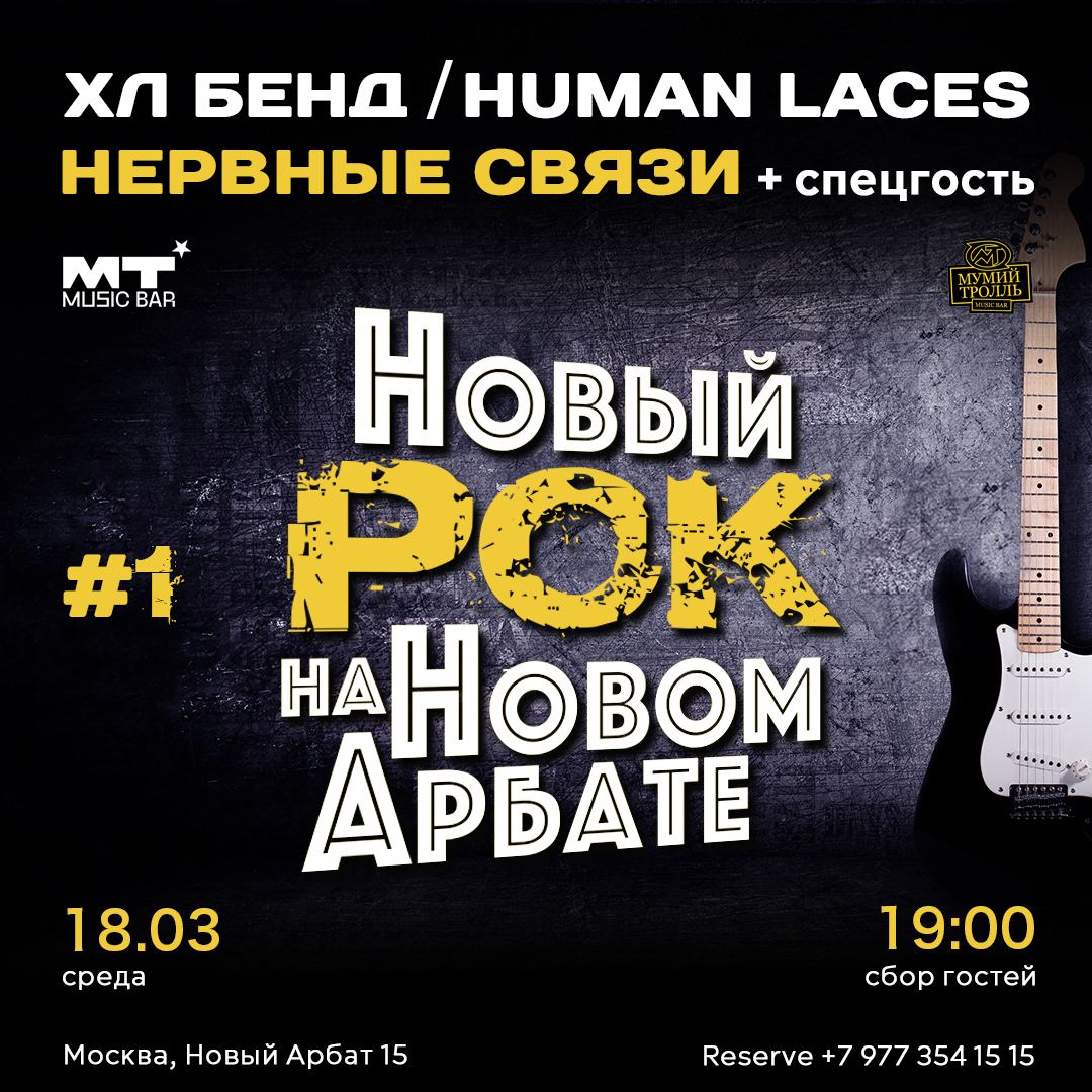 Новый Рок на Новом Арбате #1