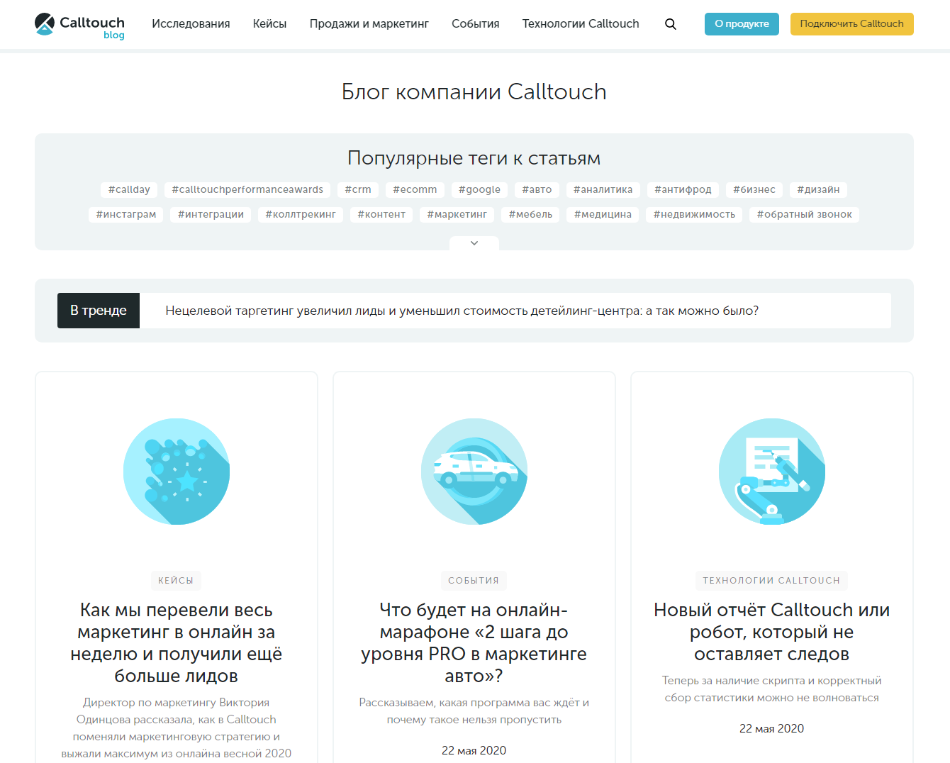Кейс Calltouch - Как получать трафик с помощью блога