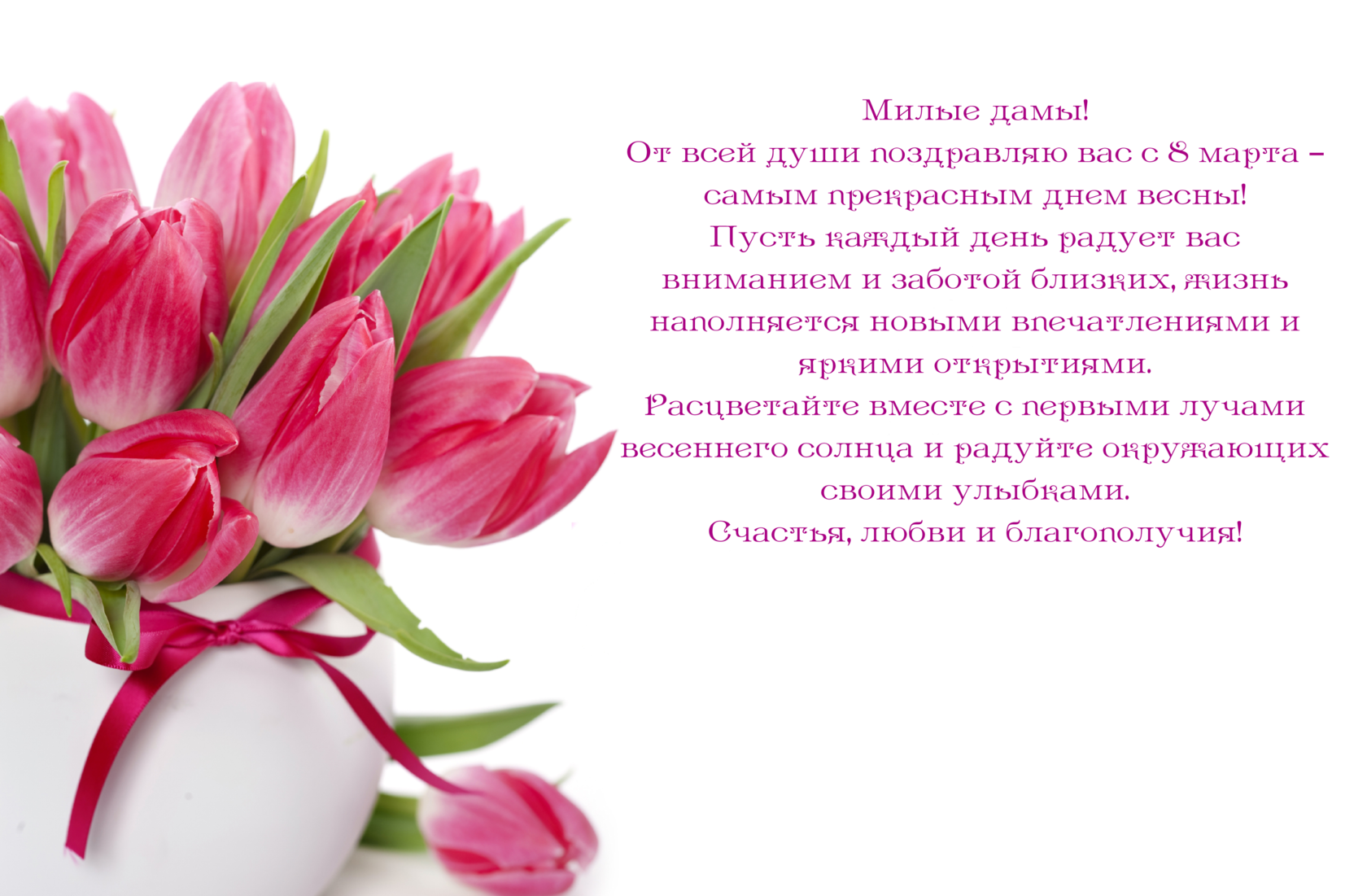 Поздравляю тебя с женским праздником весны. Поздравление с женским днем. Поздравленеие с международным женским днём.