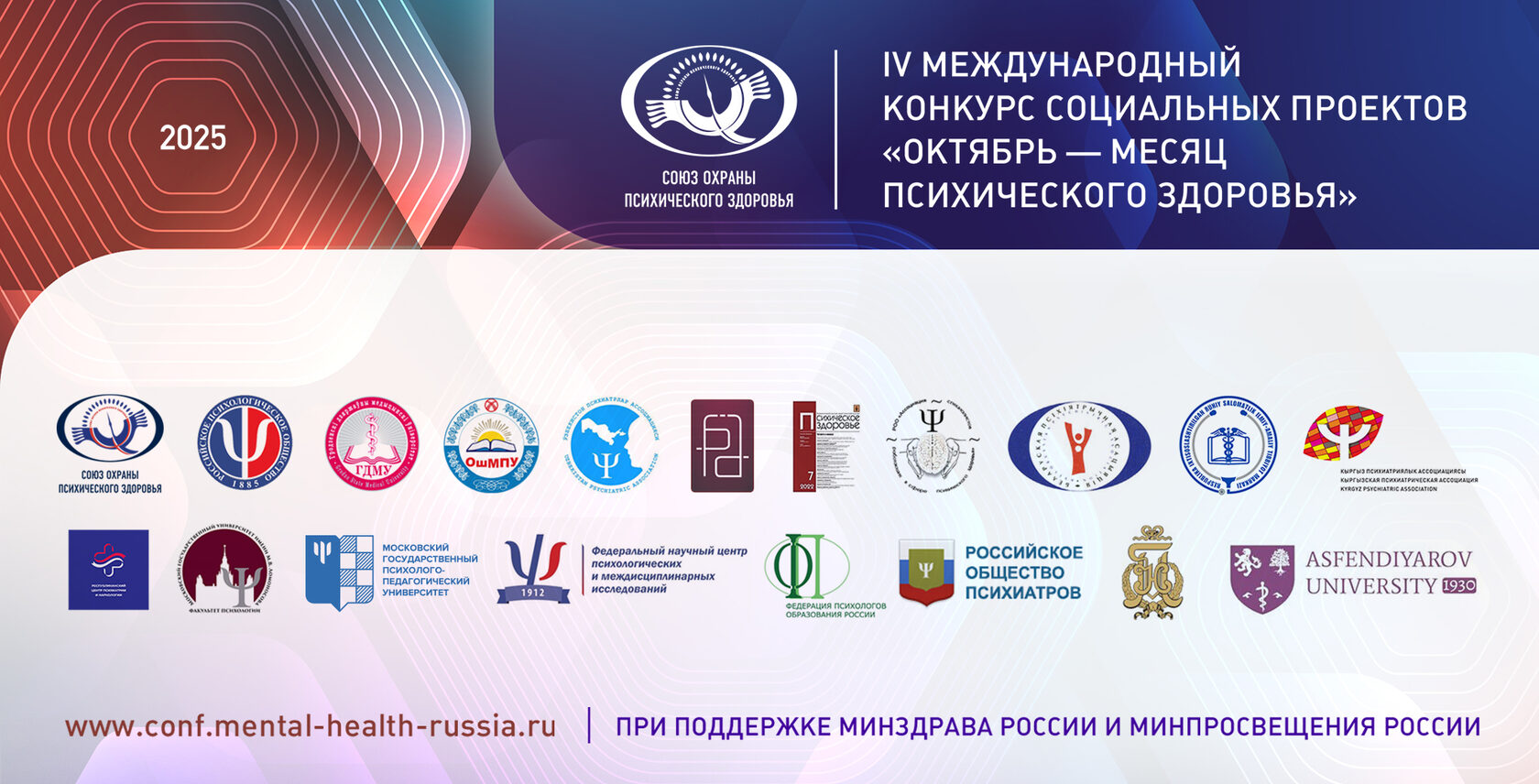 Афиша: IV Международный конкурс социальных проектов «Октябрь - месяц охраны психического здоровья»
