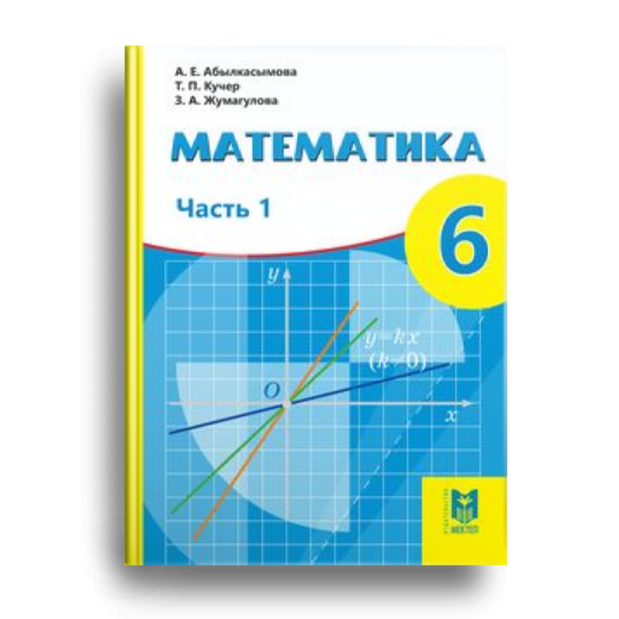 Математика 1 сынып электронды оқулық 1 бөлім. Учебник математика 2 класс Казахстан. Математика 5 класс учебник Казахстан. Математика 5 сынып Әбілқасымова. Абылкасымова книги.