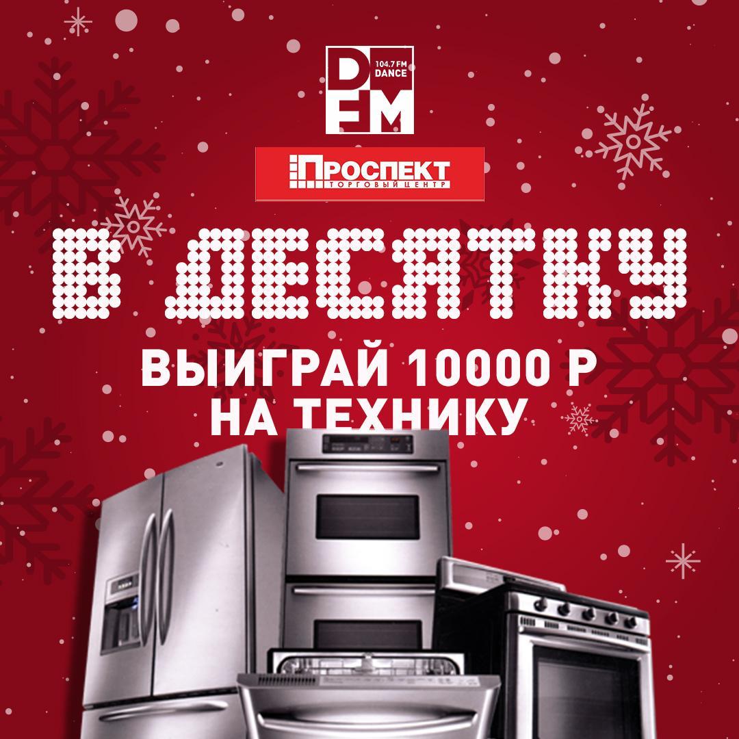 Розыгрыш в ТЦ  «Проспект»