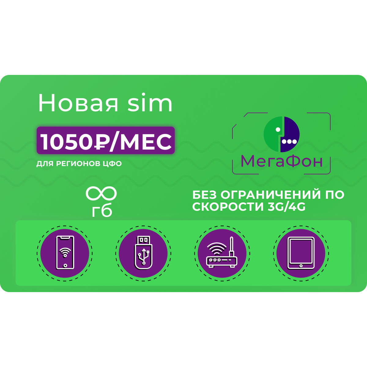 Сим-картаМегафонБезлимитнаяв3G/4G1050руб/мес