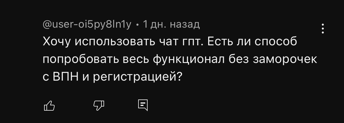 вопрос от читателя в комментах: «Хочу использовать чат гпт. Есть ли способ попробовать весь функционал без заморочек с ВПН и регистрацией?»