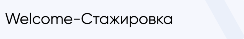 Добро пожаловать на стажировку
