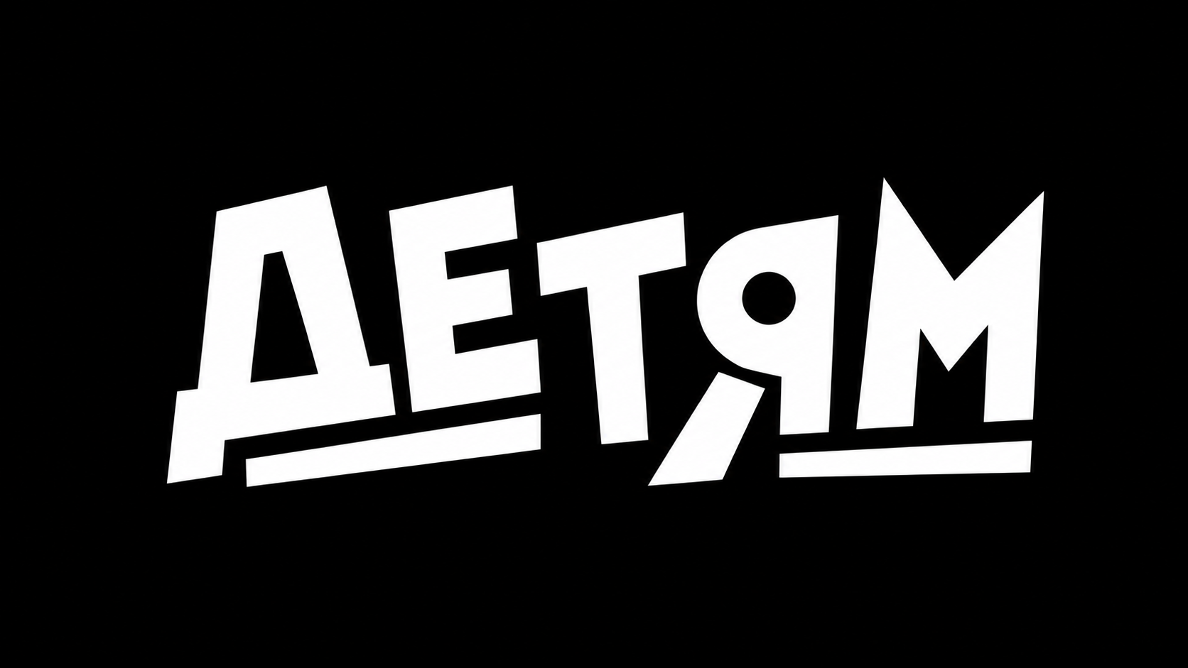 ДЁНЭПИ