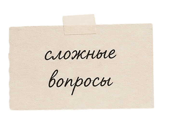 сложные вопросы