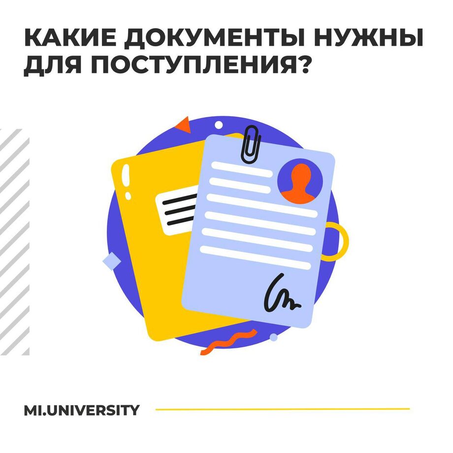 Основные документы для поступления в ММУ! - Московский международный  университет