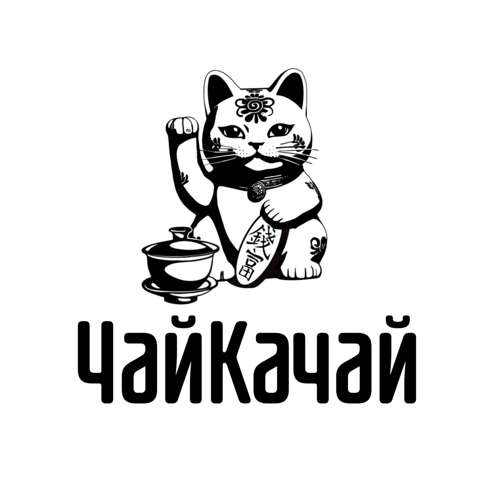 ЧайКачай
