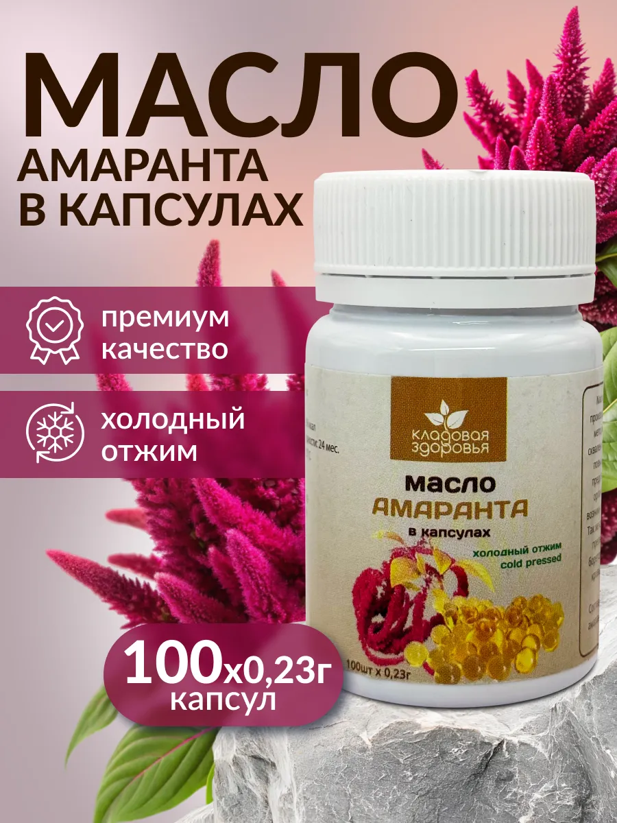 Амарантовое масло холодного отжима в капсулах