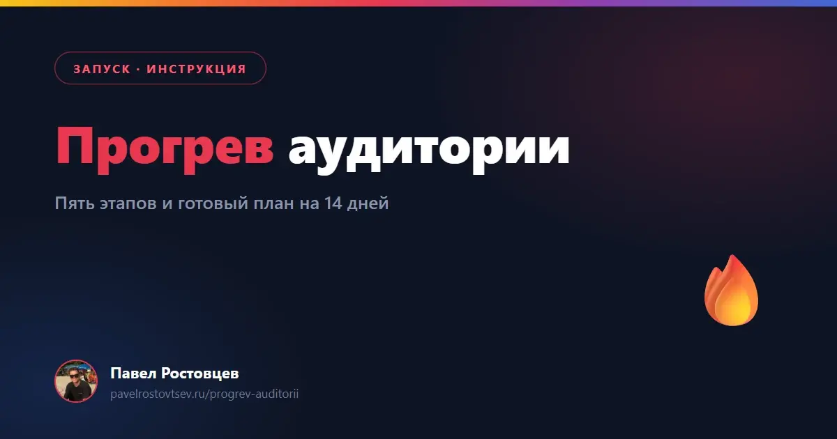 Прогрев аудитории