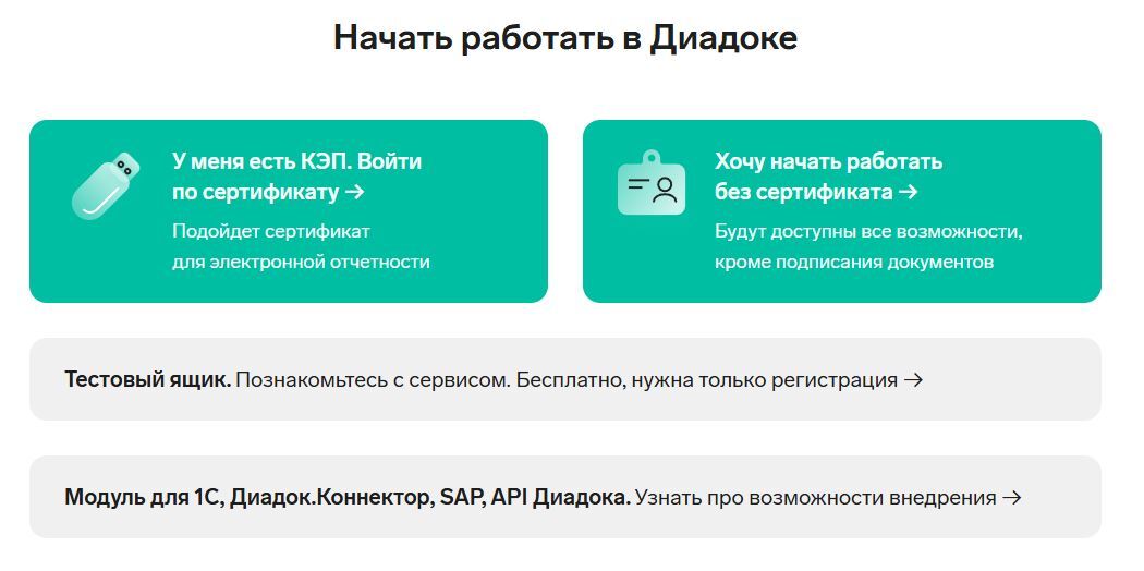 Страница входа в Контур.Диадок с вариантами регистрации