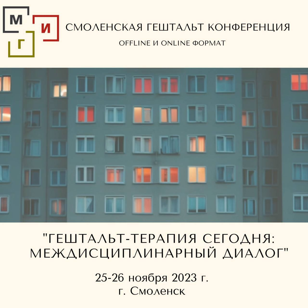 XII Смоленская гештальт-конференция 2023г.