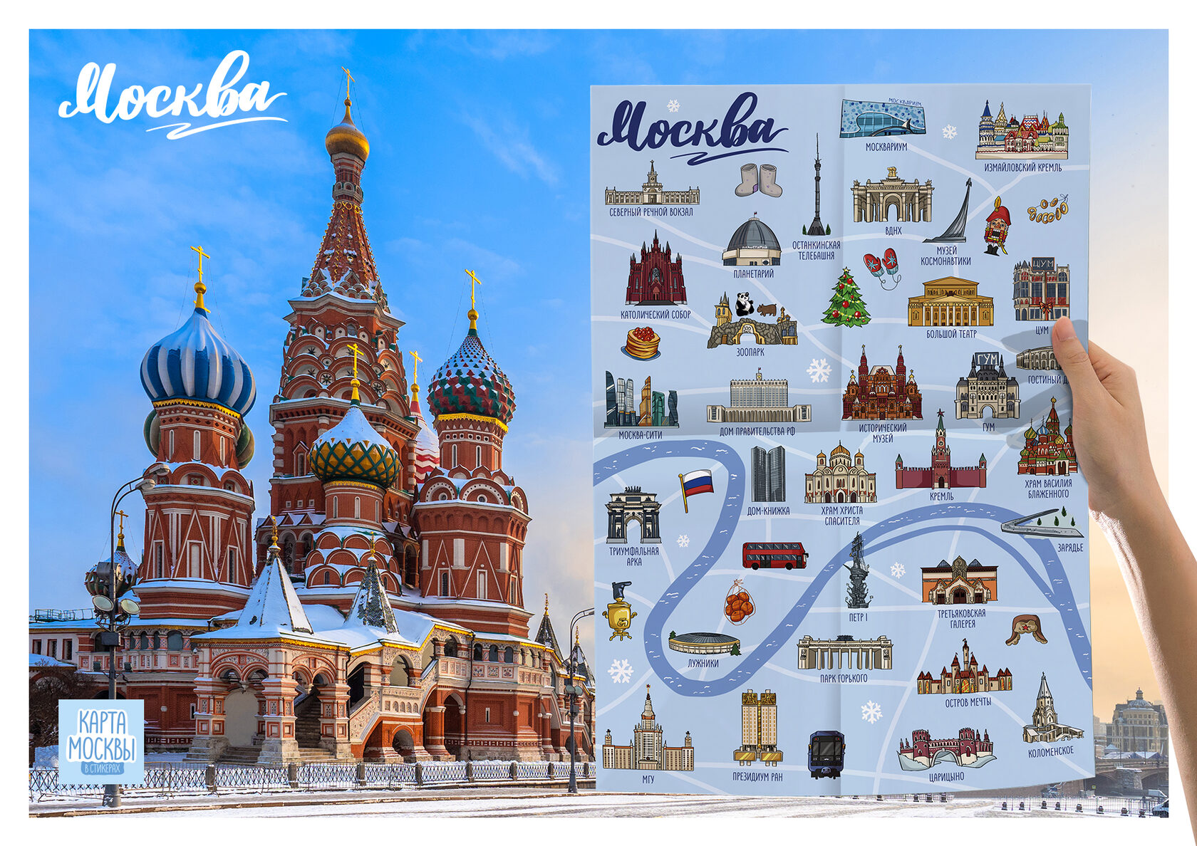 Карта Москвы в стикерах