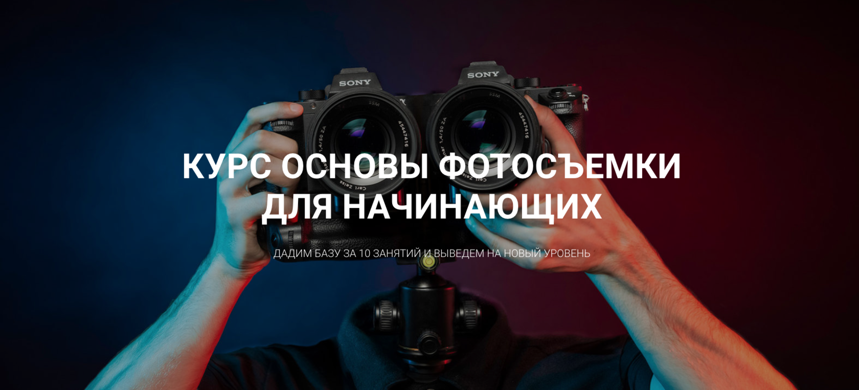 Обучение фотографии тюмень с нуля