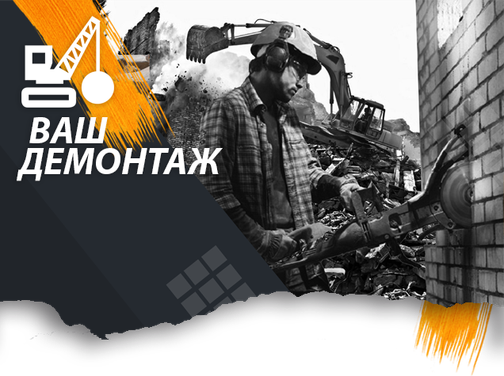 0️⃣ Компания \"Ваш Демонтаж\" Демонтажные Работы Любой Сложности