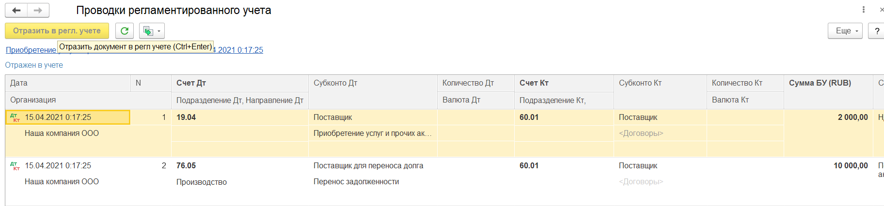 1С Комплексная автоматизация и ERP 2: Проводка по регламентированному учету Приобретения услуг и прочих активов