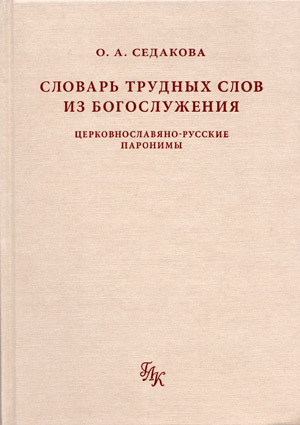 Словари старославянского, древнерусского и церковнославянского языков
