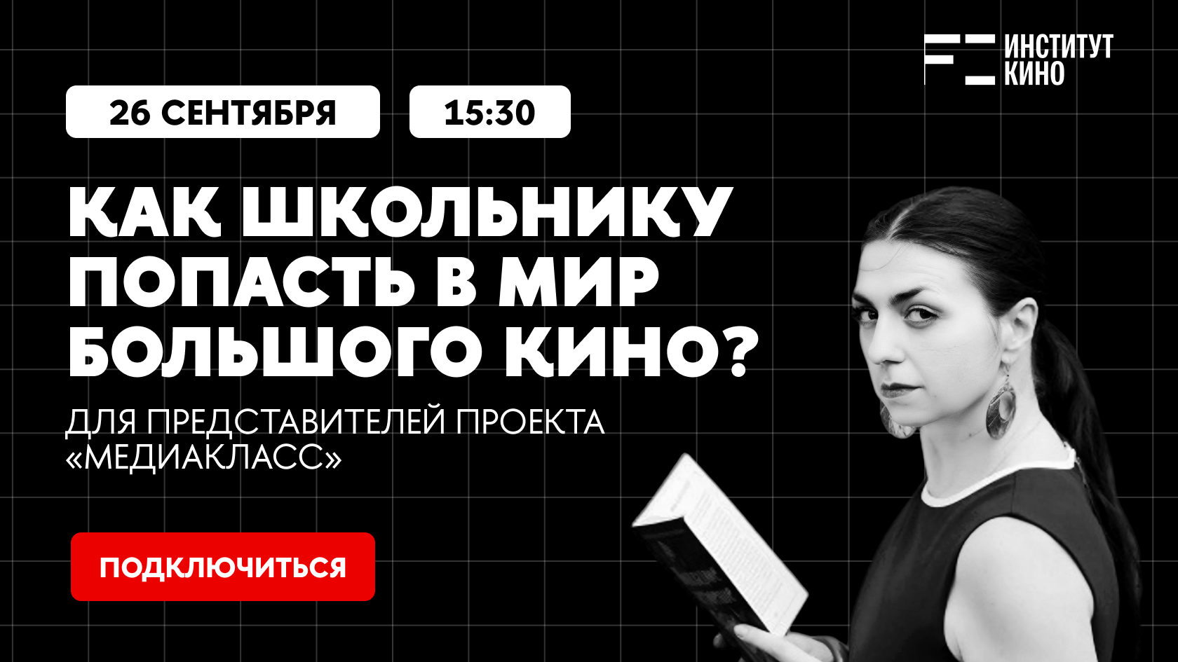 Доступ к вебинару 26 сентября в 15:30