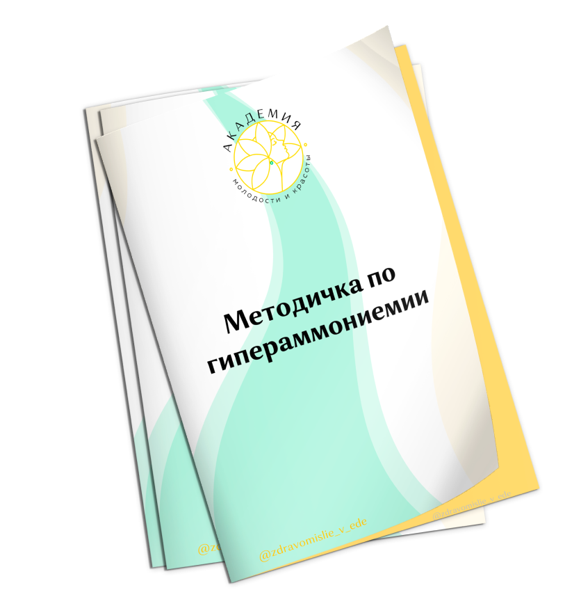 Методичка по гипераммониемии