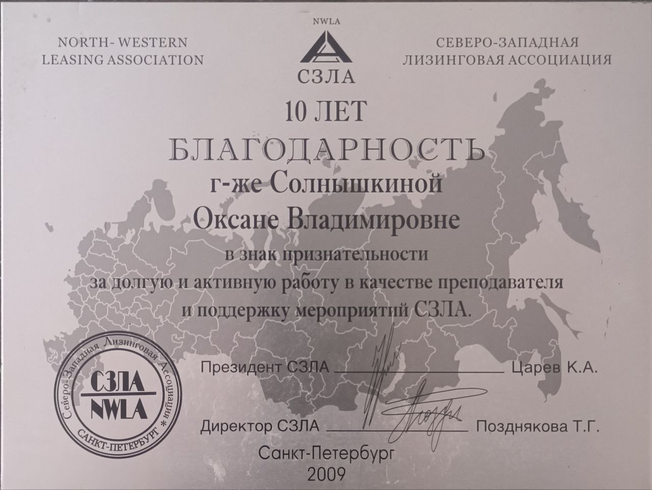 Благодарность СЗЛА за активную работу в качестве преподавателя