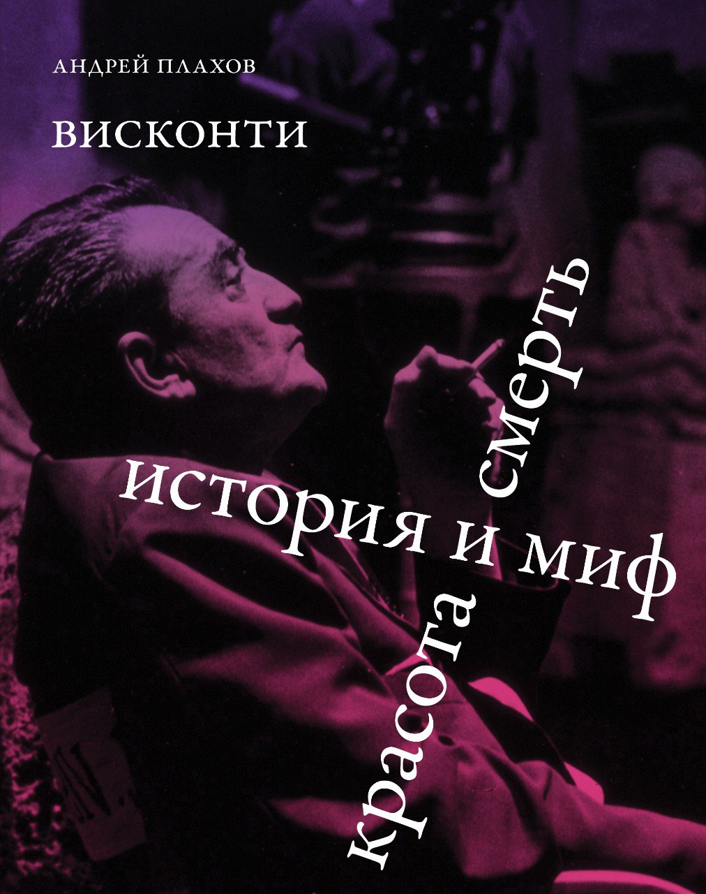 Плахов. Висконти. История и миф. Красота и смерть — Издательство «Сеанс»