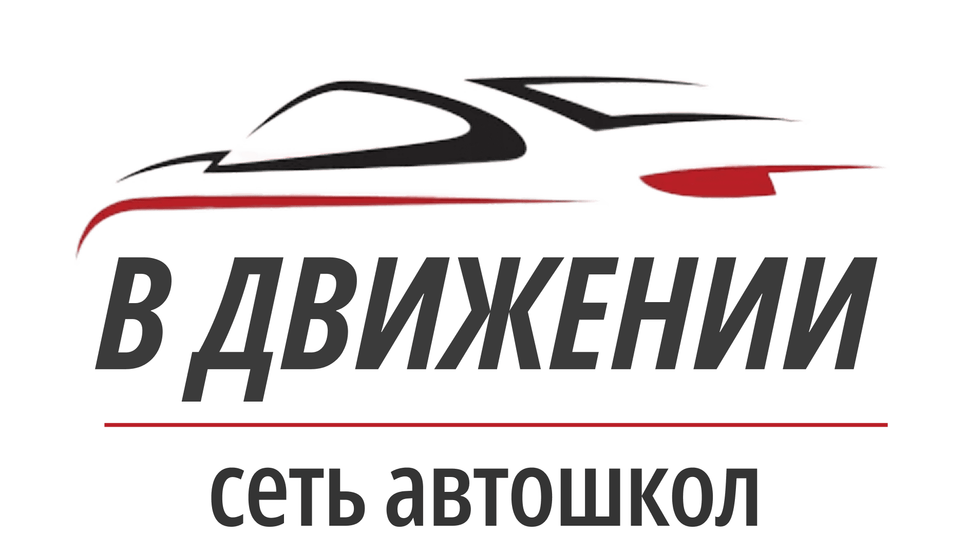 В ДВИЖЕНИИ Сеть автошкол
